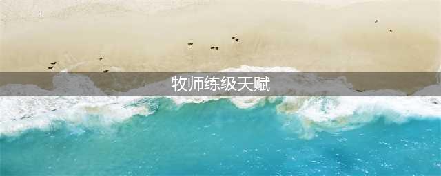 《魔兽世界怀旧服》牧师练级天赋怎么加点 牧师练级天赋加点推荐(牧师练级天赋)