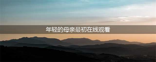 韩国禁忌题材电影《年轻母亲：最初》：一场爱情与伦理的家庭漩涡(年轻的母亲最初在线观看)
