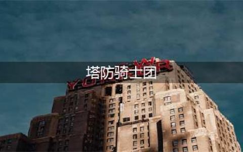 《塔防骑士团》好玩吗 游戏特色玩法内容点评(塔防骑士团)