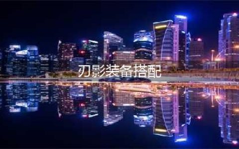 《dnf》110级刃影装备怎么搭配 110级刃影装备搭配推荐