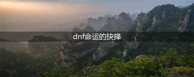 《DNF》命运的抉择2.0流派玩法分享 命运的抉择怎么玩(dnf命运的抉择)