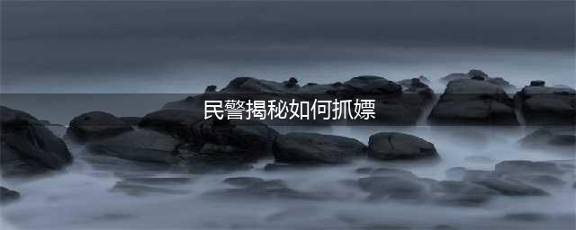 民警揭秘如何抓嫖 大量扫黄现场图曝光(图)(民警揭秘如何抓嫖)