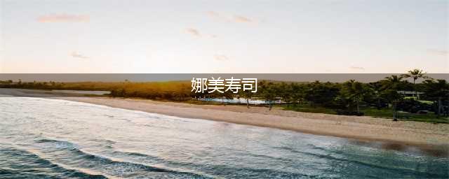 Msi女解说鼓鼓一夜走红！今被扒改名换姓逃避黑历史，曾被撕退博(娜美寿司)