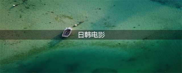 推荐10部高分经典日韩电影，尺度超大，题材敏感！(日韩电影)