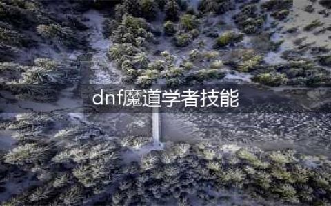 《DNF》2021魔道学者怎么样 技能怎么点(dnf魔道学者技能)
