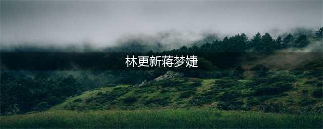 顶流前女友成为擦边女，人间水蜜桃秀事业线卖肉令人唏嘘(林更新蒋梦婕)