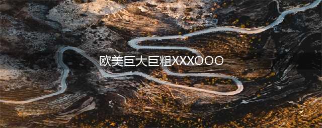 他拥34cm世界最大“雕”，比手腕粗，自曝坐歪痛到爆！(欧美巨大巨粗XXXOOO)