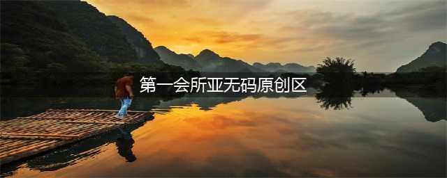 暗访地下猫色会所，388一个钟，根本把持不住(第一会所亚无码原创区)
