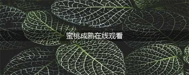 香港风情片《蜜桃成熟时1997》深度解析：欲望与成长的情感冲击(蜜桃成熟在线观看)