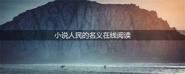 人民的名义小说完整版在线阅读(小说人民的名义在线阅读)