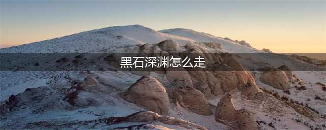 魔兽世界黑石深渊地图怎么走 黑石深渊地图走法推荐