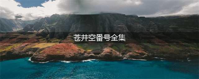 【番号SOLA-AOI】苍井空宣布结婚：他不帅没钱，但接受我以前的工作！网友惊呼：我的青春！(中英全文)(苍井空番号全集)