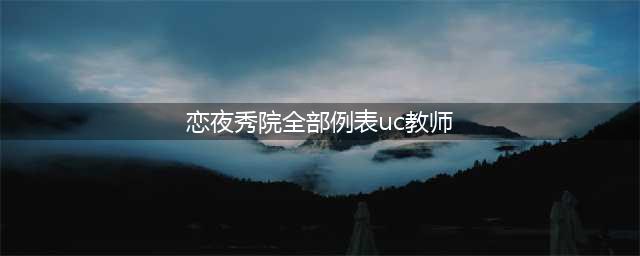 突破教育次元壁！ 婷婷姐姐联袂张雪峰直播首秀(恋夜秀院全部例表uc教师)