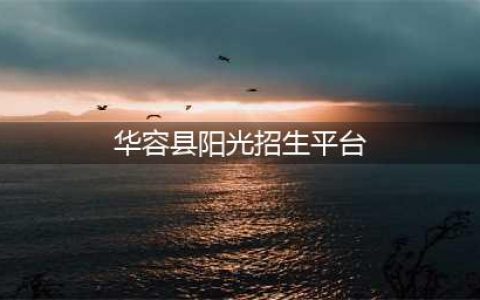 华容县2023年中小学阳光招生工作方案(华容县阳光招生平台)
