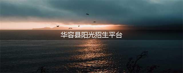 华容县2023年中小学阳光招生工作方案(华容县阳光招生平台)