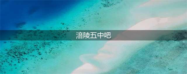 【毕业季】再见了，涪陵五中……(涪陵五中吧)