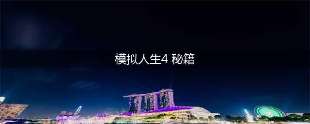 模拟人生4秘籍大全 全秘籍一览表(模拟人生4 秘籍)