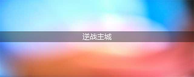 逆战转生主城位置介绍