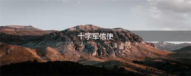 《魔兽世界》怀旧服十字军信使任务怎么做 十字军信使任务完成攻略
