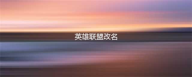 《英雄联盟》S11怎么免费改名 免费改名教程(英雄联盟改名)