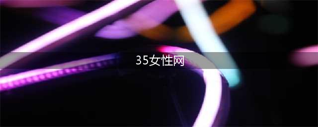 19元，35位女性私照曝光：你的隐私，正在被人窥探！(35女性网)