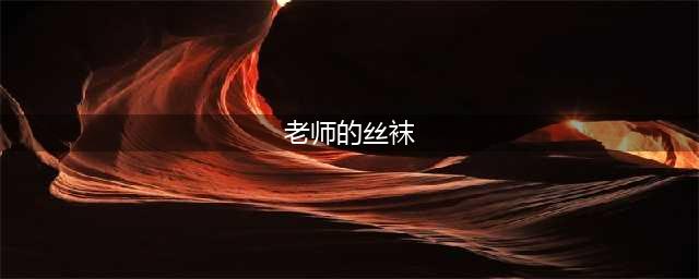黑丝女老师(老师的丝袜)
