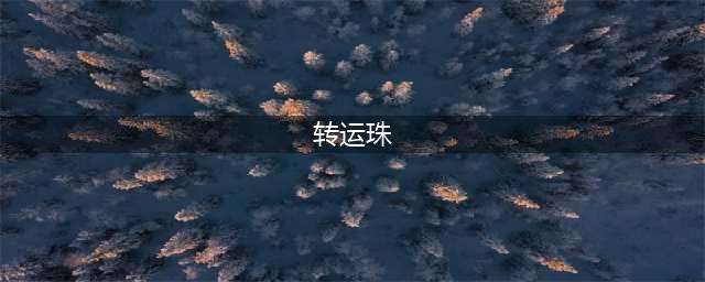 “孕妇集体卖身”事件后续：一次5000包转运，官方通报来了...(转运珠)