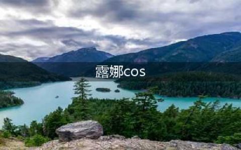王者荣耀露娜cos合集，每一个款式都有别样的美丽(露娜cos)