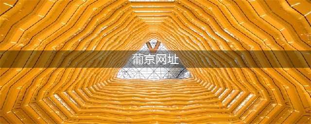澳门上葡京综合度假村冬季献礼迎佳节(葡京网址)