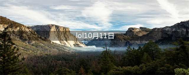 《lol》10月11号更新内容一览 10月11号维护时间介绍(lol10月11日)