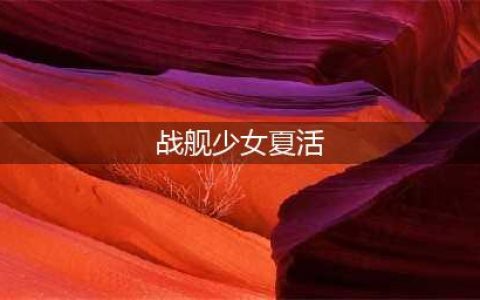 战舰少女夏季活动攻略合集 夏活帕斯塔战役全解