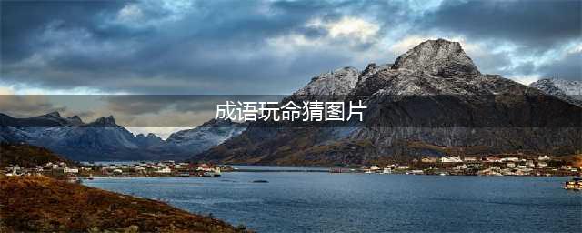 《疯狂猜成语》看图猜彼此打一成语(成语玩命猜图片)