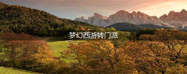 梦幻西游门派转换须知，门派转换条件以及消耗。(梦幻西游转门派)