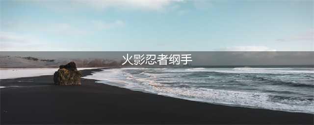 火影忍者：纲手最美的5套装扮，纲手泳装实在太“诱人”了(火影忍者纲手)