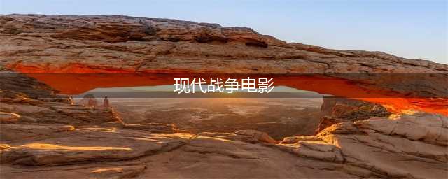 全球顶级现代战争巨制，推荐十几部现代战争影片(现代战争电影)