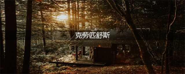 wow克劳匹舒斯坐标位置介绍 魔兽世界克劳匹舒斯在哪里(克劳匹舒斯)