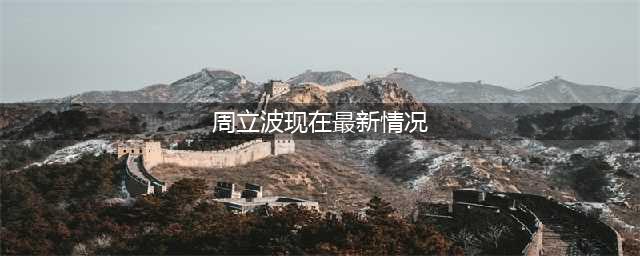 56岁周立波近况曝光，曾经3次结婚2次入狱，如今再次为狂妄付出代价(周立波现在最新情况)