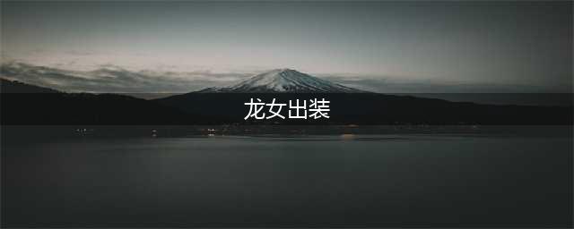 《LOL》S10龙女怎么出装 S10龙女出装推荐(龙女出装)