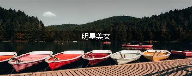 明星排行榜前100名女 女明星颜值排名1到100名(明星美女)