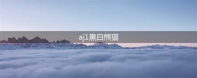 AJ1 黑白熊猫乔丹 Air Jordan 1 High OG Reverse Panda 高帮运动鞋(aj1黑白熊猫)