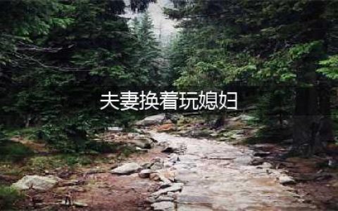 两对夫妻为性刺激酒店开房互换老婆做运动,被拘哭诉:关起门也犯法(夫妻换着玩媳妇)