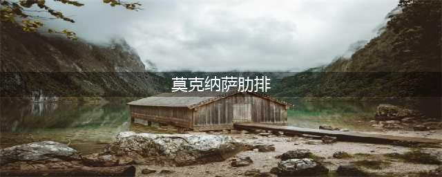 《魔兽世界》莫克纳萨肋排在哪里 魔兽世界莫克纳萨肋排食谱哪买