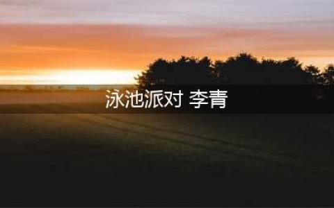 LOL泳池派对2016活动 泳池派对李青鳄鱼男枪扎克皮肤领取(泳池派对 李青)