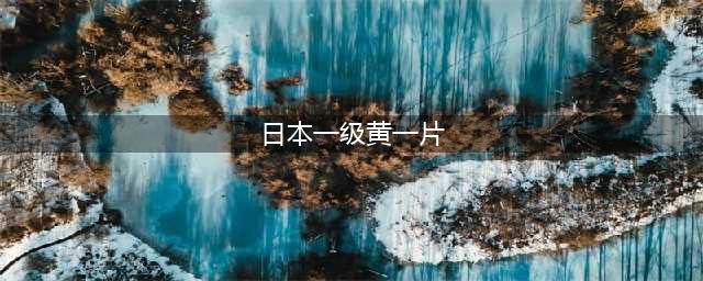 日本限制级重口黄暴大片盘点(日本一级黄一片)