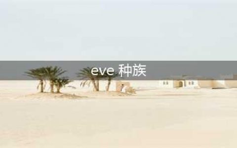 eve种族介绍 eve有哪些种族
