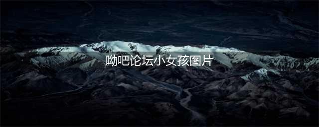 14岁女孩疑被性侵后坠亡，后续震怒全网，撕开了未成年网络色情最恶心的一面……(呦吧论坛小女孩图片)