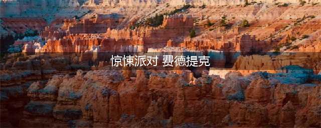 《LOL》稻草人惊悚派对皮肤怎么样 稻草人惊悚派对炫彩皮肤预览(惊悚派对 费德提克)