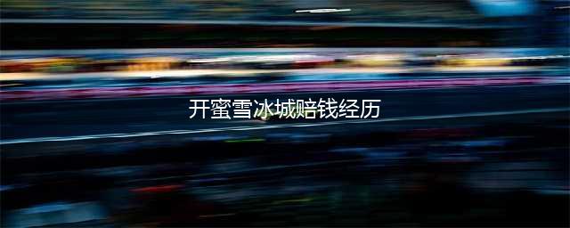 有开蜜雪冰城赔的吗？几个真实开店案例带你了解惊人真相(开蜜雪冰城赔钱经历)