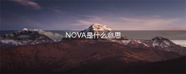 华为手机中的Mate、P、nova等到底是什么意思？现在终于明白了！(NOVA是什么意思)