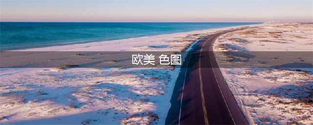 欧派溢满大屏幕！欧美色气满点御姐Jessica海量图集(欧美 色图)